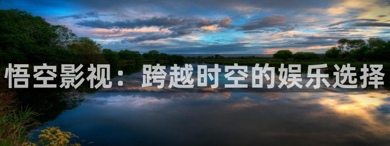 神馬理論電影：悟空影視：跨越時空的娛樂選擇