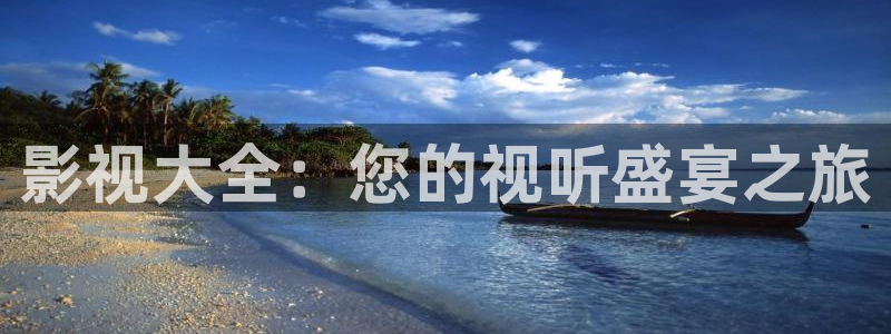 天狼理論影院：影視大全：您的視聽盛宴之旅