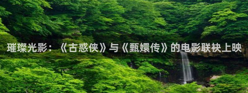 高清韓國(guó)理論電影：璀璨光影：《古惑俠》與《甄嬛傳》的電影聯(lián)袂上映