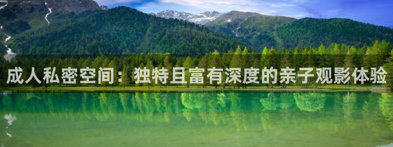 神馬電影理論網(wǎng)：成人私密空間：獨(dú)特且富有深度的親子觀影體驗(yàn)