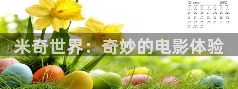 老子影院午夜理論手機(jī)不卡：米奇世界：奇妙的電影體驗(yàn)