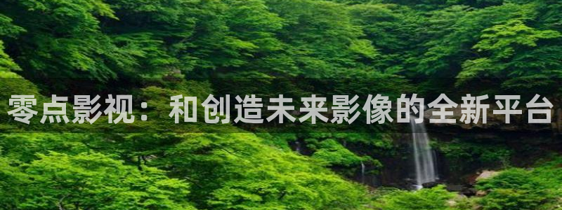理論三級在線電影：零點影視：和創(chuàng)造未來影像的全新平臺