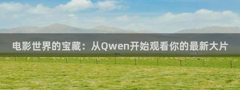 6080新視覺理論電視劇：電影世界的寶藏：從Qwen開始觀看你的最新大片