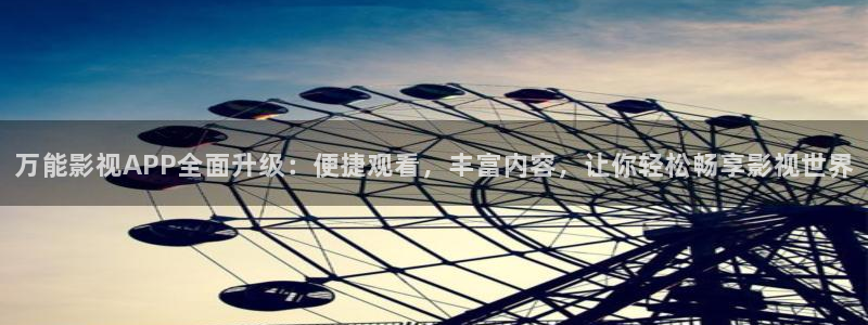 理論片a大片：萬能影視APP全面升級：便捷觀看，豐富內容，讓你輕松暢享影視世界