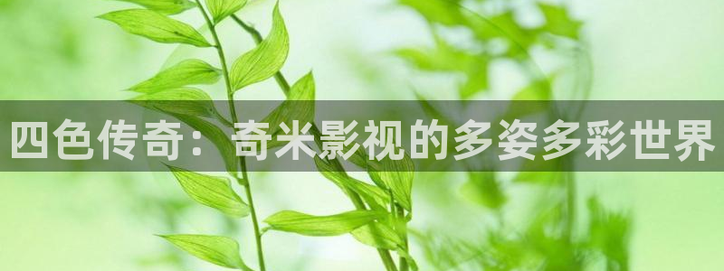 秋霞影院在線理論：四色傳奇：奇米影視的多姿多彩世界