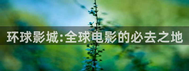成年理論天堂電影：環球影城:全球電影的必去之地