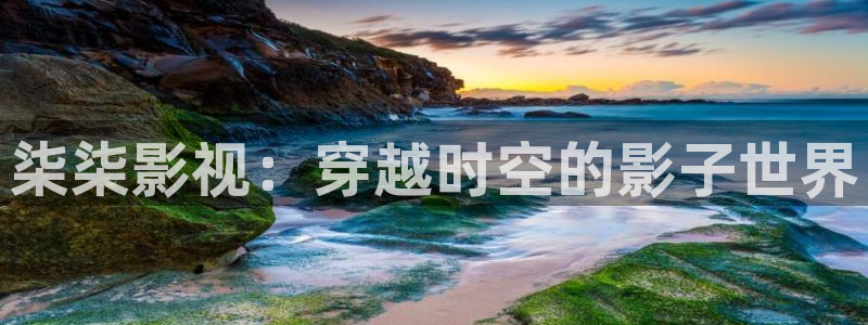 精品理論電影久久：柒柒影視：穿越時空的影子世界